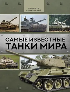 Самые известные танки мира