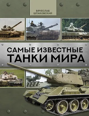 Книга Самые известные танки мира (Вячеслав Шпаковский)