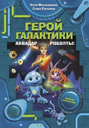 Герой галактики. Аквадар. Роболты! — 2726118 — 1