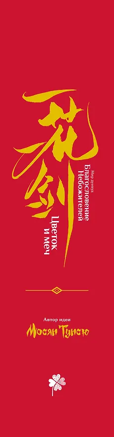 Книга «Цветок и меч»: мир дунхуа «Благословение небожителей». Артбук (Мосян Тунсю) — 4