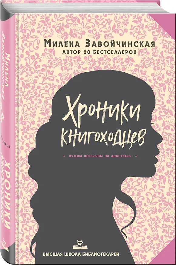 Книга Высшая школа библиотекарей. Хроники книгоходцев (Милена Завойчинская) — 4