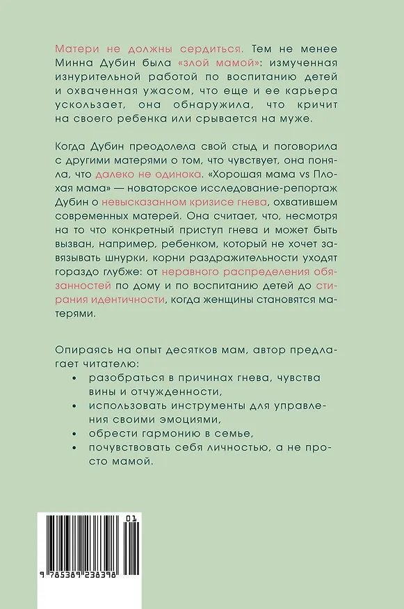 Книга Хорошая мама vs Плохая мама. Я не злюсь (Минна Дубин) — 2