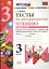 Тесты по литературному чтению. 3 класс. В 2 частях. Часть 1. К учебнику Л.Ф. Климановой, В.Г. Горецкого. ФГОС — 2441054 — 1