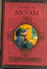 Книга КиС.Моэм Луна и грош.Записн.книжки (Уильям Сомерсет Моэм)