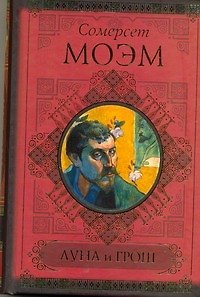 Книга КиС.Моэм Луна и грош.Записн.книжки (Уильям Сомерсет Моэм) — 1
