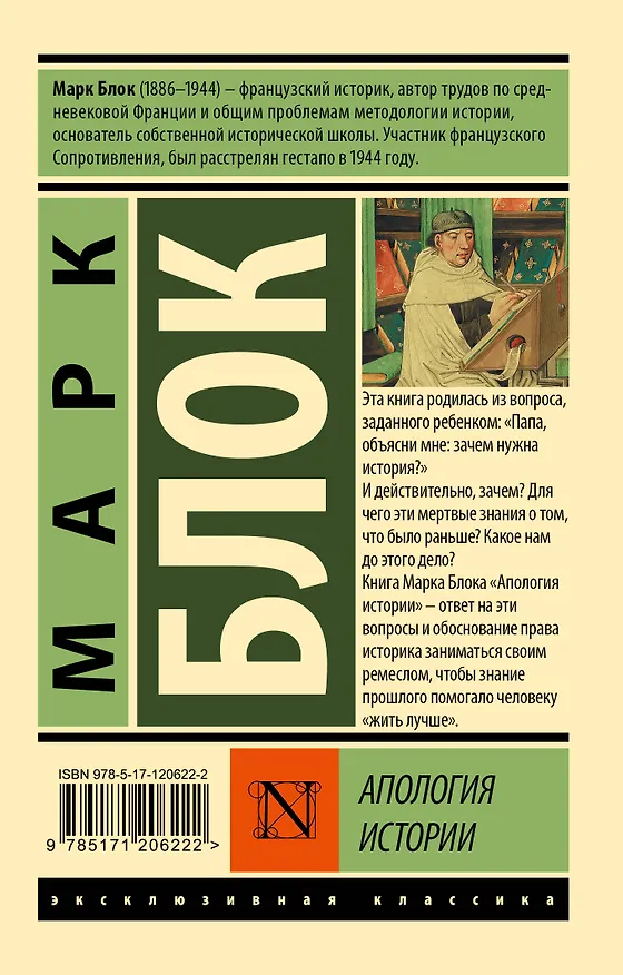 Книга Апология истории (Марк Блок) — 2