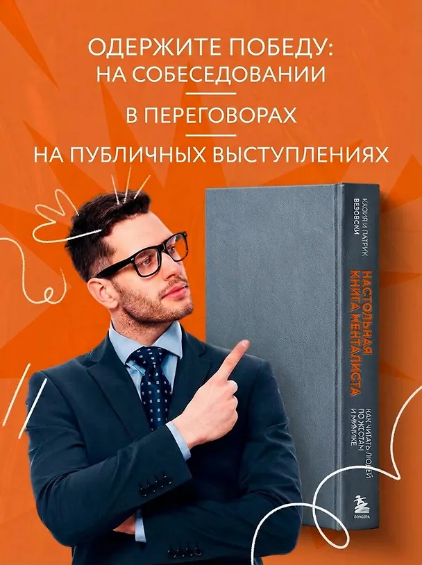 Книга Настольная книга менталиста. Как читать людей по жестам и мимике (Касия Везовски, Патрик Везовски) — 8
