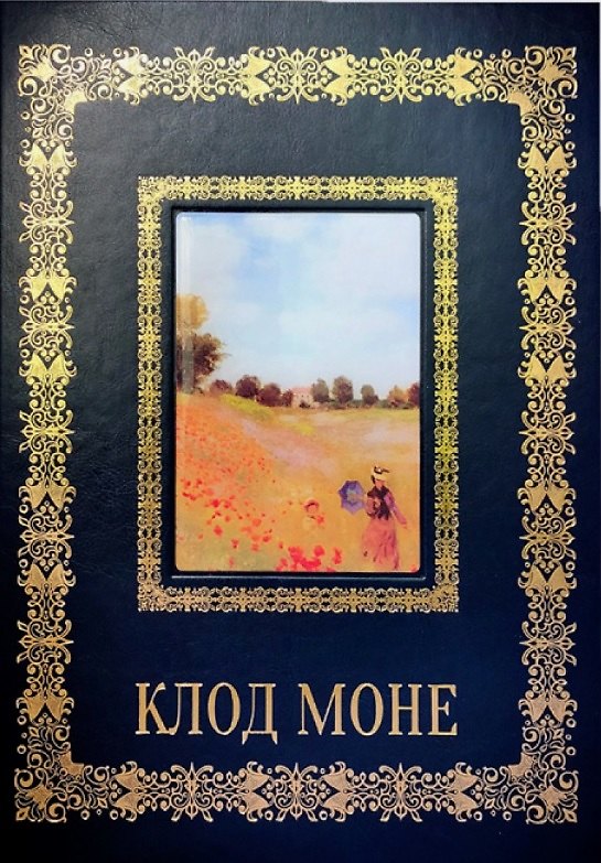 Книга Клод Моне (Великие полотна). Подарочное издание () — 1