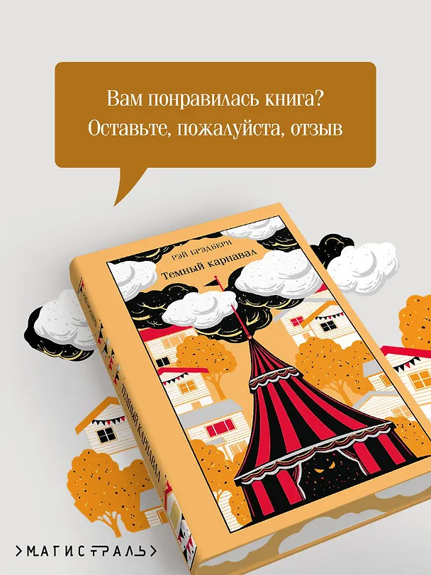 Книга Темный карнавал (Рэй Брэдбери) — 9