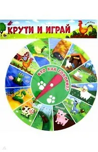 Крути и играй