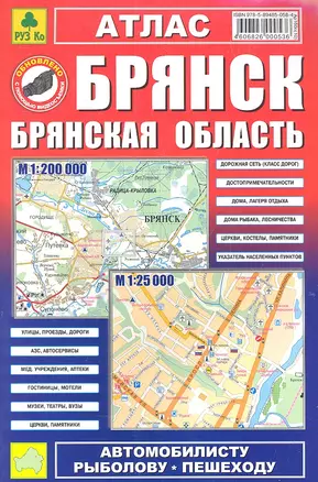 Атлас Брянск Брянская обл. (1:25тыс/1:200тыс) (Ар160п) (м) — 1899418 — 1