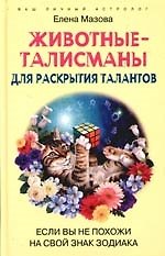 Книга Животные талисманы для раскрытия талантов Если вы не похожи на свой знак зодиака (Елена Мазова) — 1