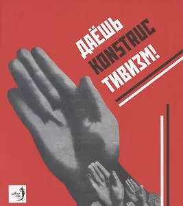 Даешь конструктивизм Каталог выставки (мМагМод) Козлова