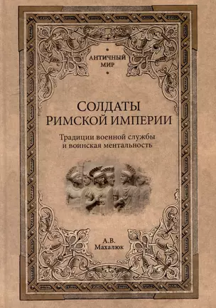 Солдаты Римской империи. Традиции военной службы и воинская ментальность — 3030065 — 1