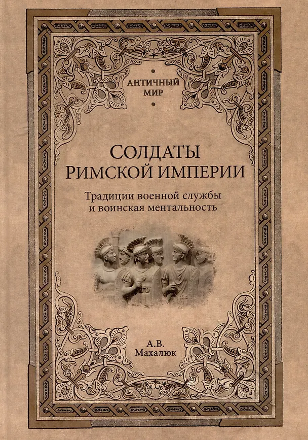 Книга Солдаты Римской империи. Традиции военной службы и воинская ментальность (Александр Махлаюк) — 1
