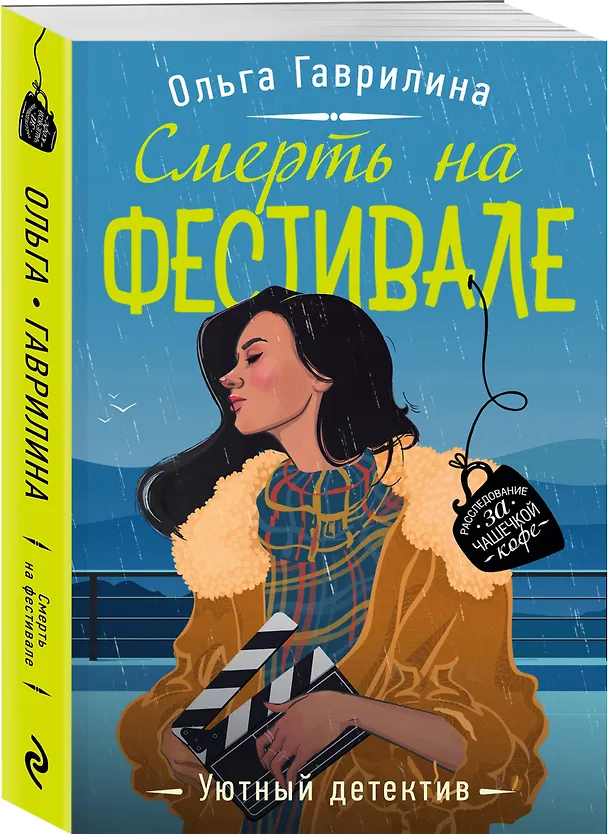 Книга Смерть на фестивале (Ольга Гаврилина) — 4