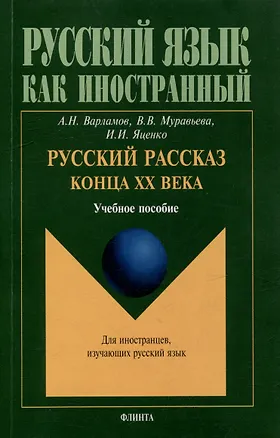 Книга Русский рассказ конца XX века: учебное пособие (Алексей Варламов, Ирина Яценко, Вера Муравьева)