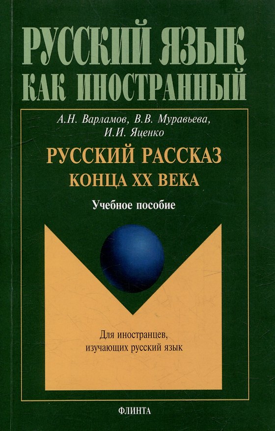 Книга Русский рассказ конца XX века: учебное пособие (Алексей Варламов, Ирина Яценко, Вера Муравьева) — 1