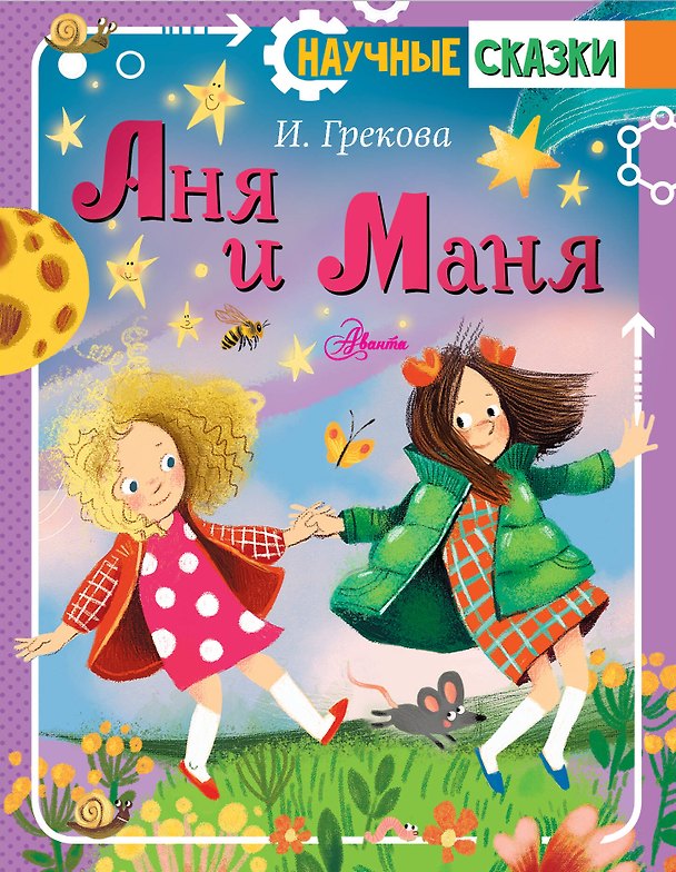 Книга Аня и Маня (И. Грекова) — 1