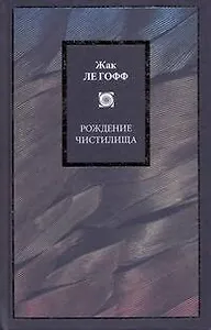 Рождение чистилища