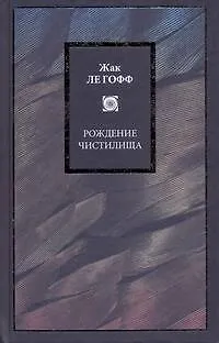 Книга Рождение чистилища (Жак Ле Гофф)