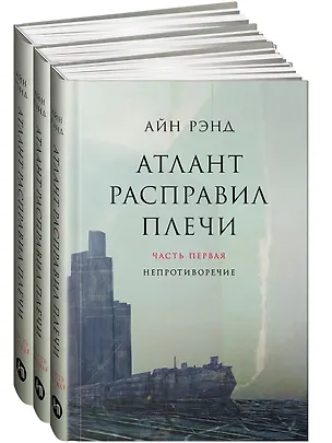 Книга Атлант расправил плечи (комплект из 3 книг) (Айн Рэнд)