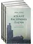 Атлант расправил плечи (комплект из 3 книг) — 2110110 — 1