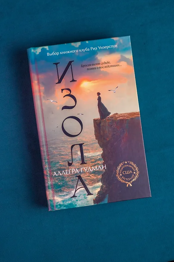 Книга Изола (Аллегра Гудман) — 13