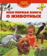 Моя первая книга о животных — 2110140 — 1