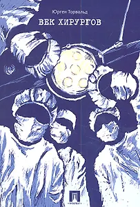 Век хирургов