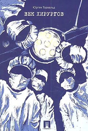 Книга Век хирургов ()