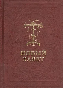 Новый Завет Господа нашего Иисуса Христа на церковнославянском и русском языках