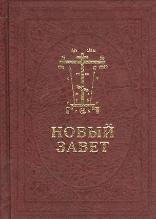 Книга Новый Завет Господа нашего Иисуса Христа на церковнославянском и русском языках ()