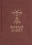 Новый Завет Господа нашего Иисуса Христа на церковнославянском и русском языках — 2410861 — 1