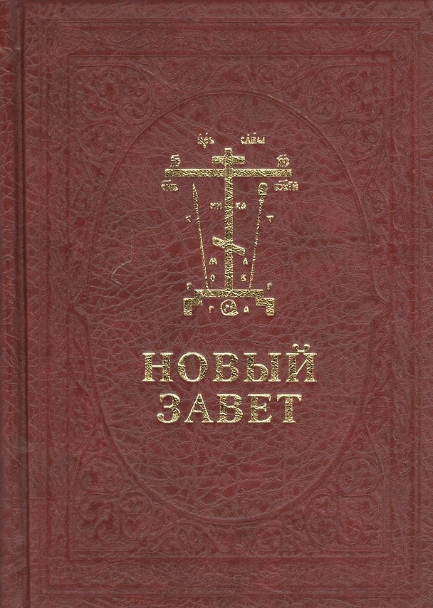 Книга Новый Завет Господа нашего Иисуса Христа на церковнославянском и русском языках () — 1