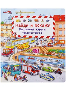 (Карт-П) Найди и покажи. Большая книга транспорта