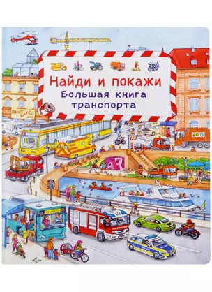 (Карт-П) Найди и покажи. Большая книга транспорта — 2699521 — 1