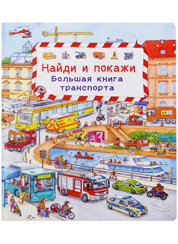 Книга (Карт-П) Найди и покажи. Большая книга транспорта (Сюзанна Гернхойзер) — 1