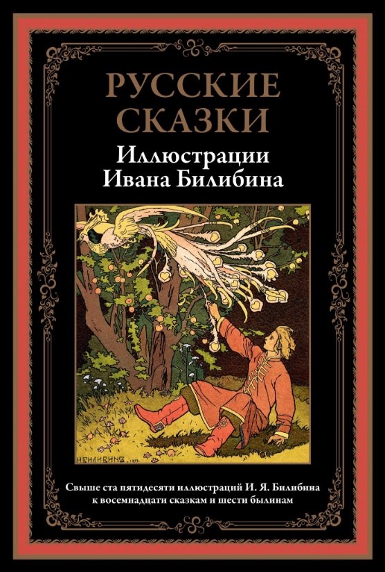 

Русские сказки. Иллюстрации Ивана Билибина