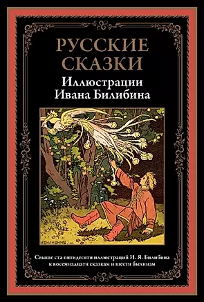 Русские сказки. Иллюстрации Ивана Билибина — 2844158 — 1