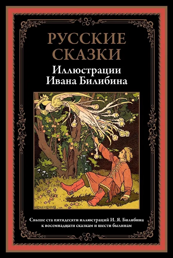 Книга Русские сказки. Иллюстрации Ивана Билибина () — 1