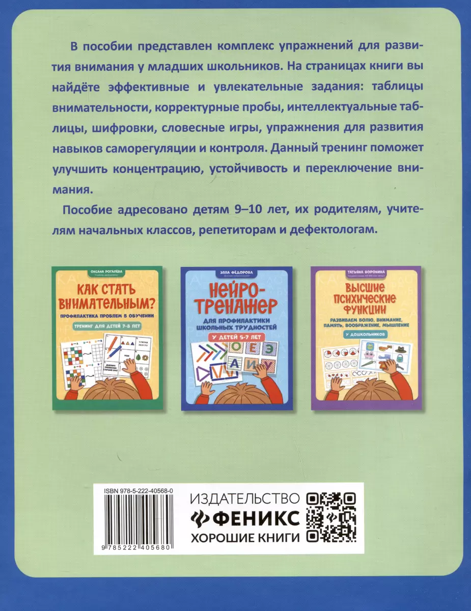 Как стать внимательным? Профилактика проблем в обучении: тренинг для детей  9-10 лет (Оксана Рогалева) - купить книгу с доставкой в интернет-магазине  «Читай-город». ISBN: 978-5-222-42385-1