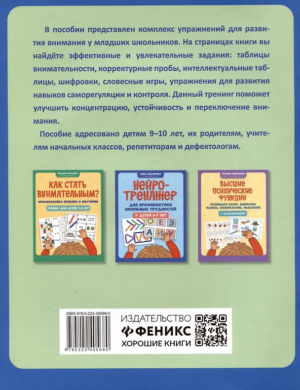 Книга Как стать внимательным? Профилактика проблем в обучении: тренинг для детей 9-10 лет (Оксана Рогалева) — 2
