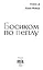 Босиком по пеплу. Книга первая — 3028219 — 3