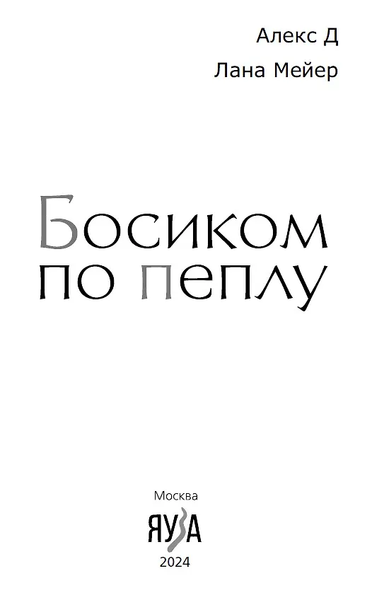 Книга Босиком по пеплу. Книга первая (Лана Мейер, Алекс Д.) — 3