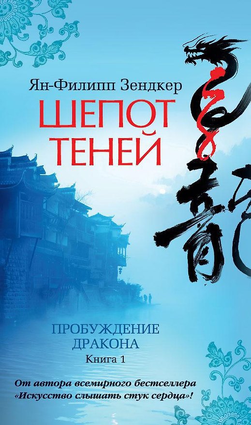 Книга Шепот теней (Ян-Филипп Зендкер) — 1