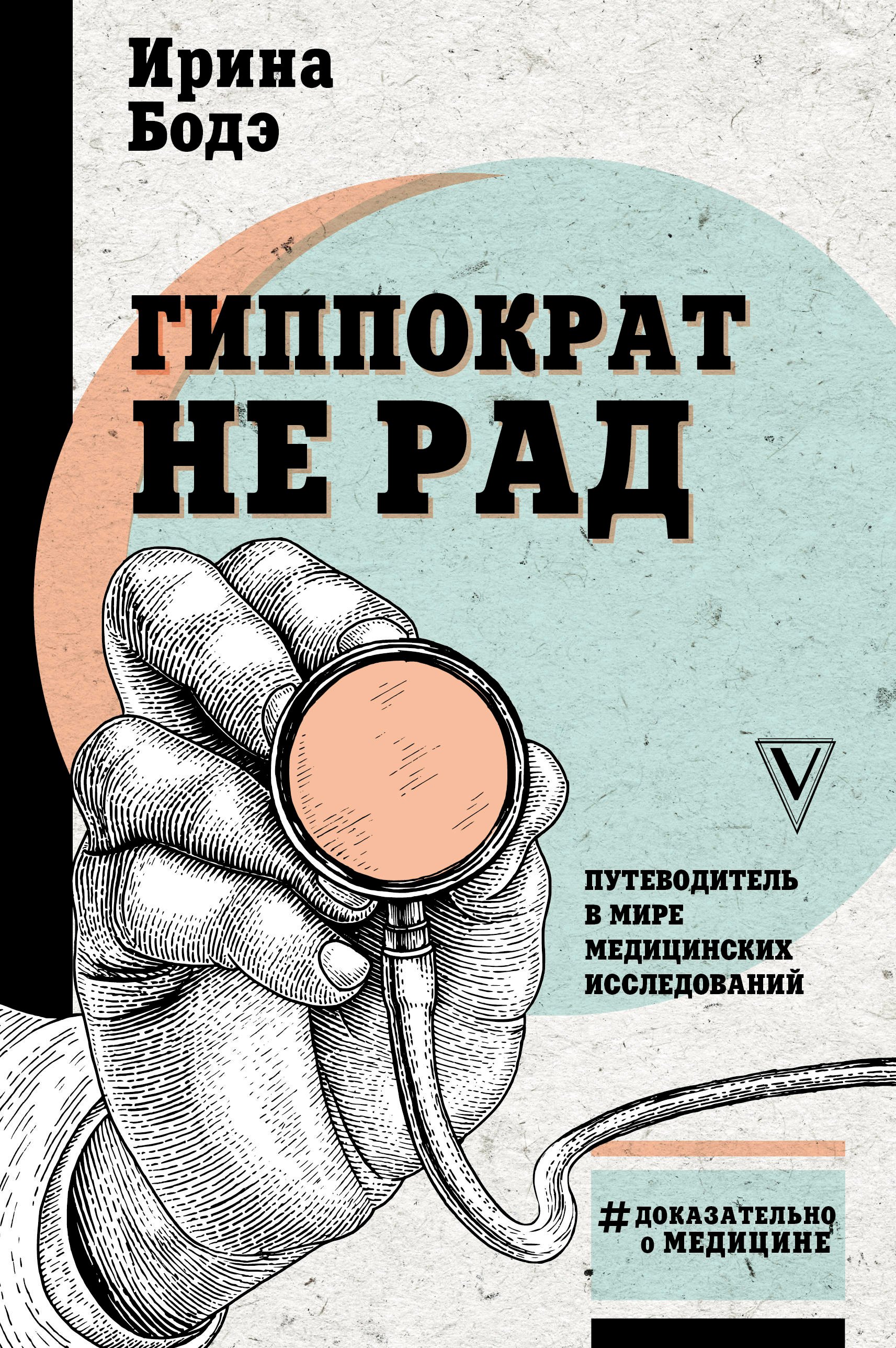 

Гиппократ не рад. Путеводитель в мире медицинских исследований