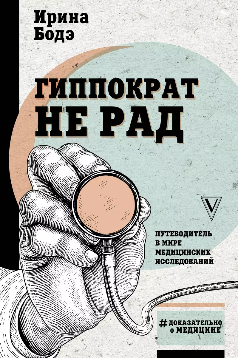 Гиппократ не рад. Путеводитель в мире медицинских исследований (Ирина Бодэ)  - купить книгу с доставкой в интернет-магазине «Читай-город». ISBN: ...