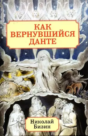 Как вернувшийся Данте — 2891983 — 1