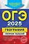 ОГЭ-2025. География. Сборник заданий — 3048203 — 1